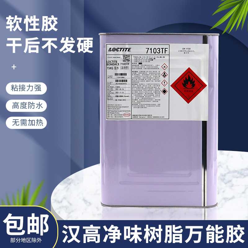 汉高胶水 PU胶 净味树脂胶水 通用冷粘防水胶 万能胶水现货
