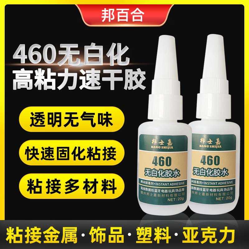 透明无白化460胶水无气味强力胶粘ABS PC塑胶壳PS亚克力胶水