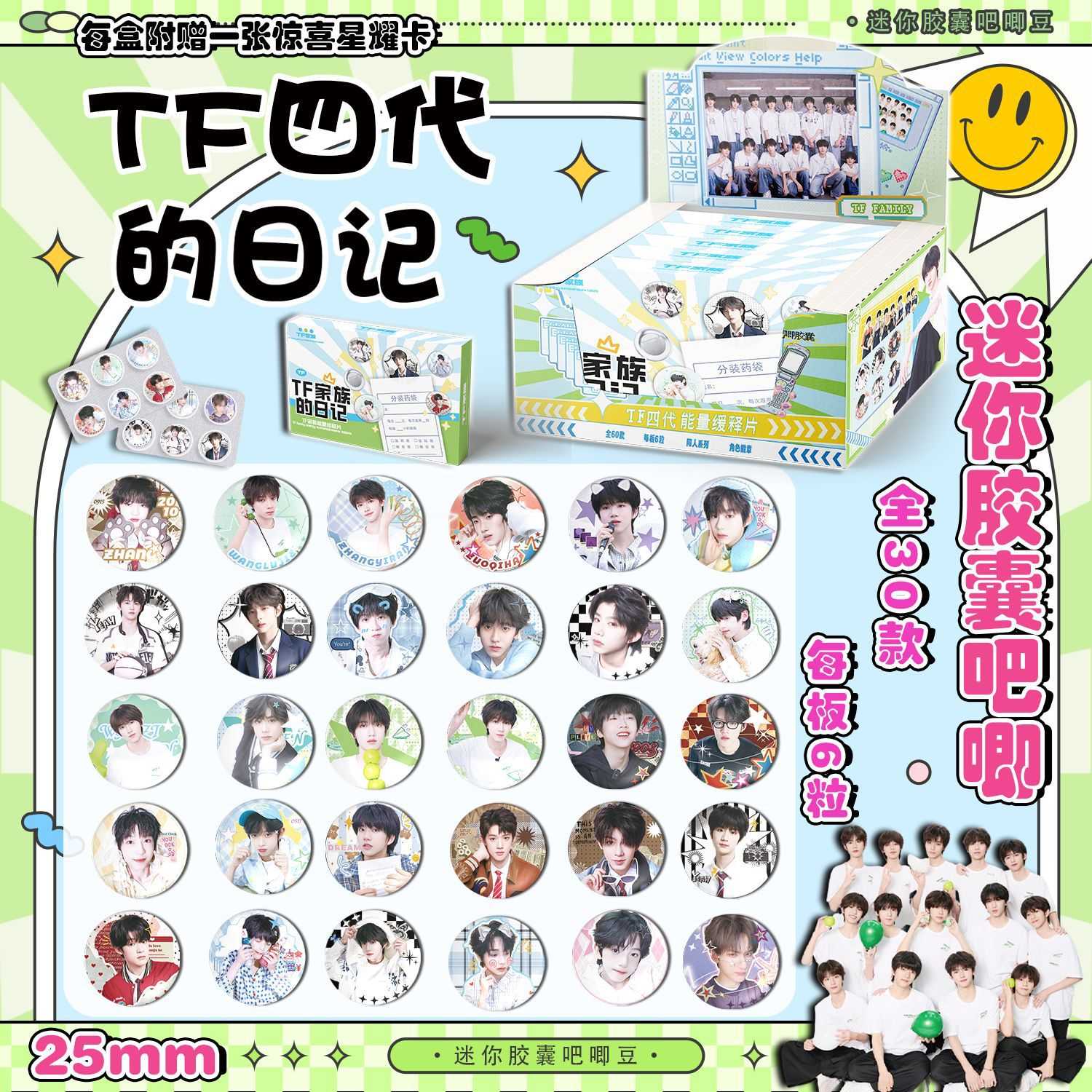 TF家族四代迷你胶囊吧唧豆 含30枚25MM药片药丸镭射徽章盲抽谷子