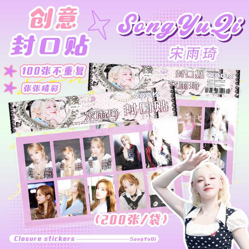 宋雨琦封口贴 明星周边100图共200张创意文具不干胶手账镭射贴纸