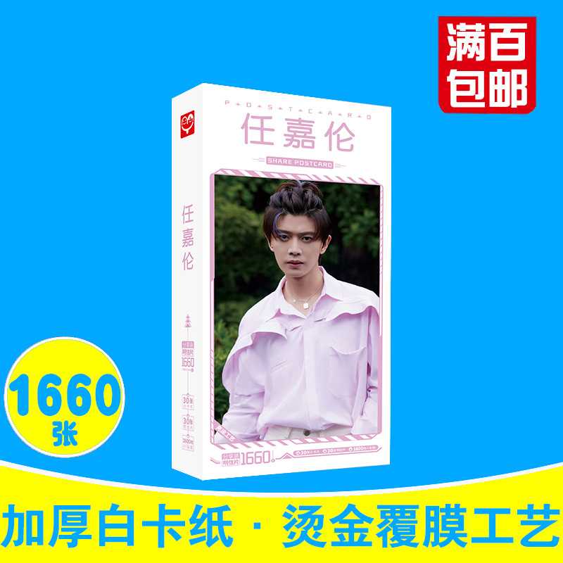 任家伦明信片 盒装1660张 加厚白卡纸 明星周边卡片贴纸名信片