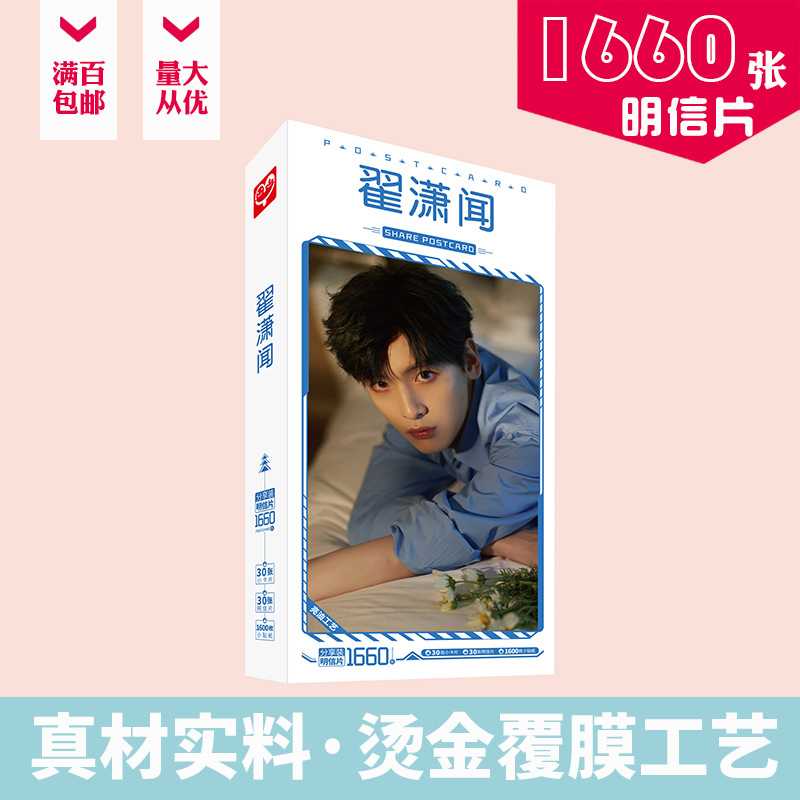 翟潇闻明信片 盒装1660张 加厚白卡纸 明星周边卡片小贴纸名信片