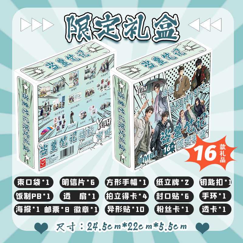 盗墓笔记限定礼盒 22x24.5x5.5cm 含明信片小卡海报16种动漫礼品