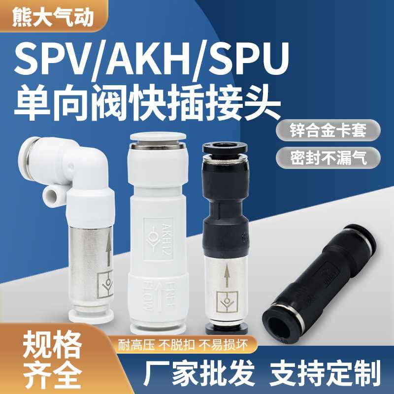 单向阀气动接头SPU-6逆止回阀AKH-08气管快插直通L型弯通SPV-10阀