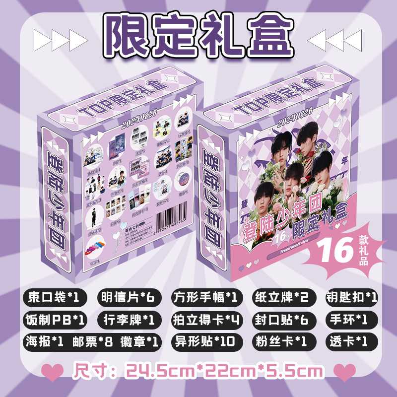 TOP登陆少年团限定礼盒 22x24.5x5.5cm 含明信片海报小卡16种礼品