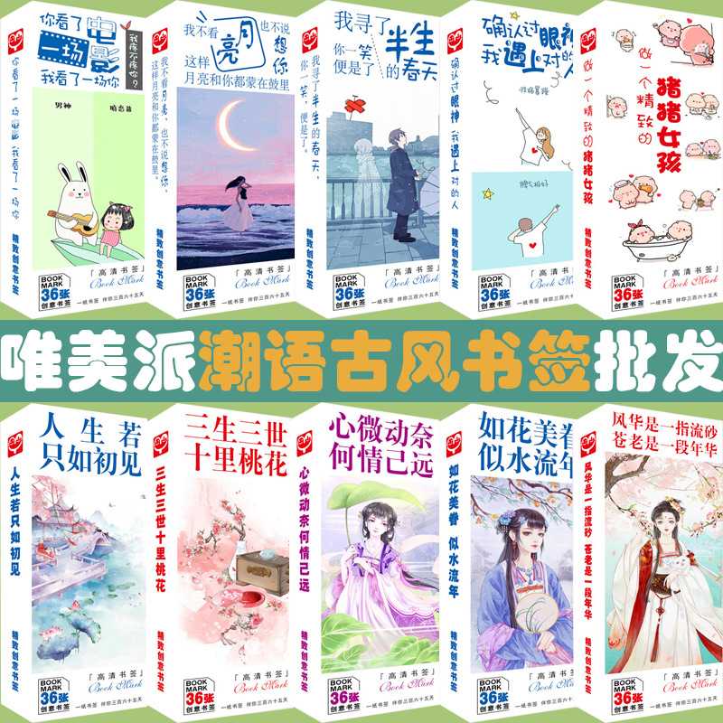 潮语古风星座书签  盒装36张 创意唯美小清新中国风纸质小卡片
