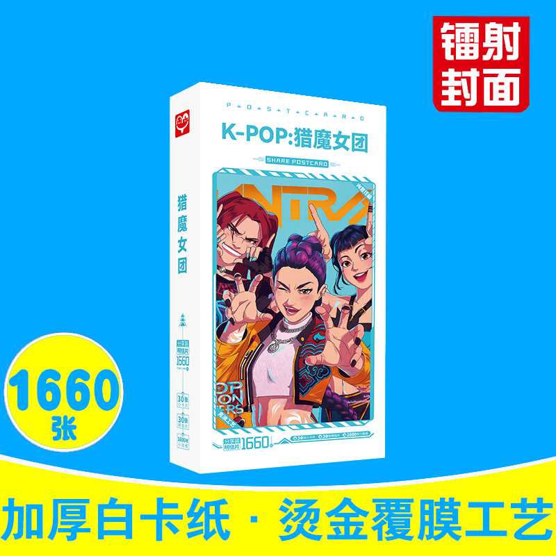 K-POP猎魔女团明信片 盒装1660张 KPop Demon Hunters 小卡片贴纸