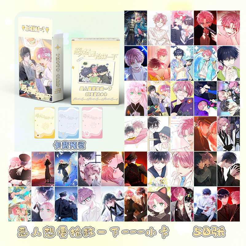 恶人想要抢救一下小卡 盒装50张 57x86mm 动漫镭射LOMO卡片明信片