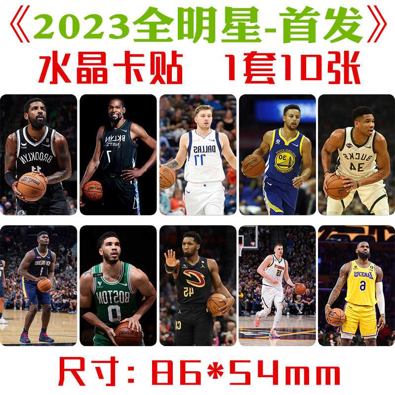 NBA全明星水晶卡贴 1套10张 2023赛季蓝球星周边小卡片不干胶贴纸