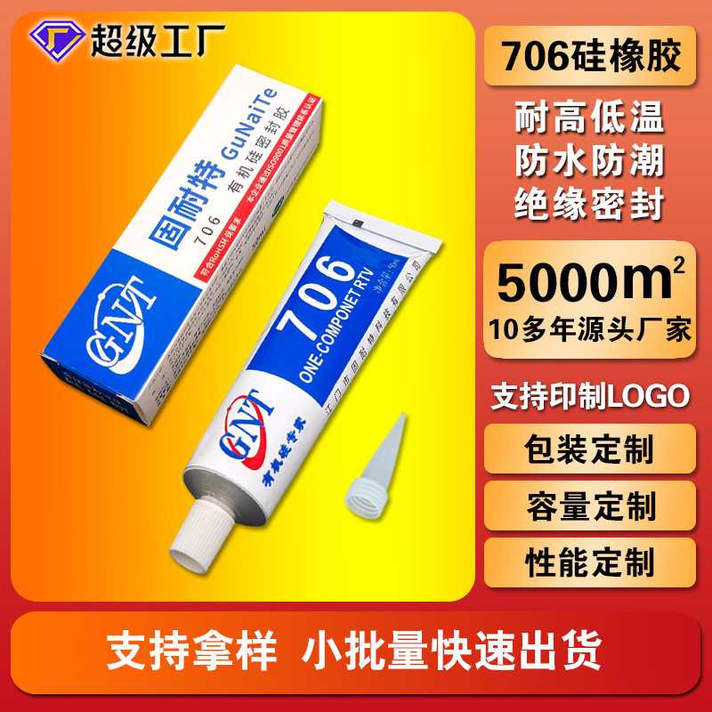 半透明706硅橡胶电子元器件仪器仪表家用电器绝缘防水防潮密封胶