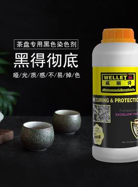 黑色茶盘茶桌染色剂火烧石台面染色增光剂茶盘染料色浆耐高温增亮
