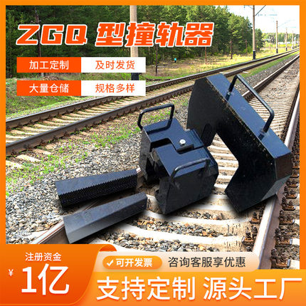 ZGQ型撞轨器产地货源ZGQ型撞轨器适用范围ZGQ型撞轨器