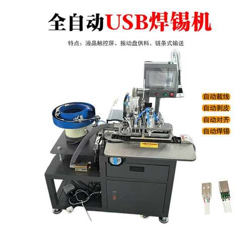 智能USB自动焊接机 数据线自动焊锡机 充电线汽车线束点焊机厂家