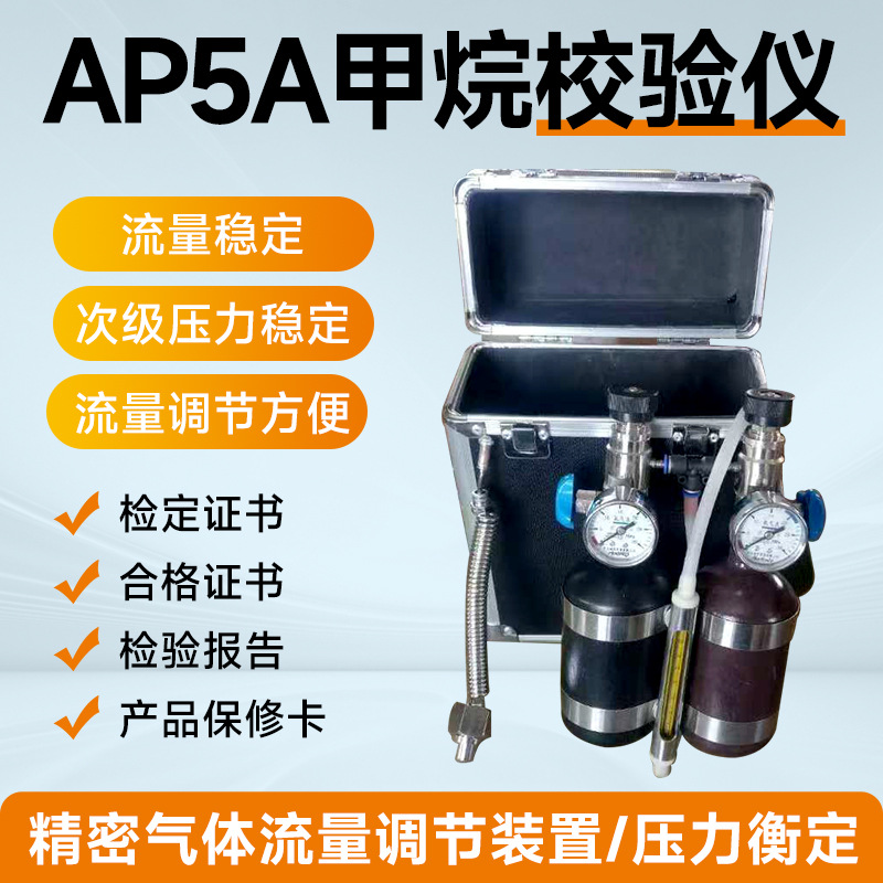 便携式AP5A甲烷传感器用校验仪煤矿井下甲烷校准仪0.4L气体调校仪