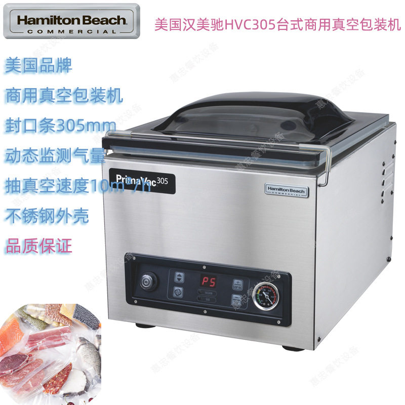 美国Hamilton Beach汉美驰HVC305-CE商用咸美台式真空包装封口机