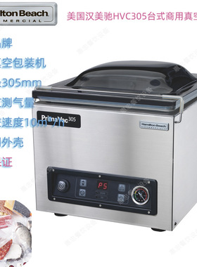美国Hamilton Beach汉美驰HVC305-CE商用咸美台式真空包装封口机