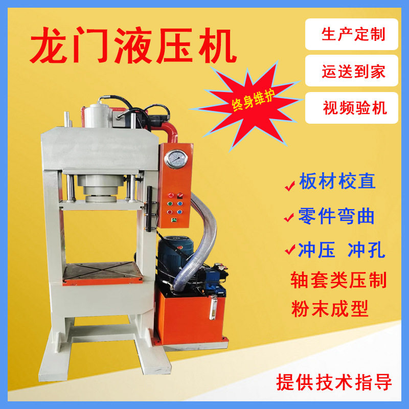 液压机100吨龙门框式校直机40吨63吨冲孔机