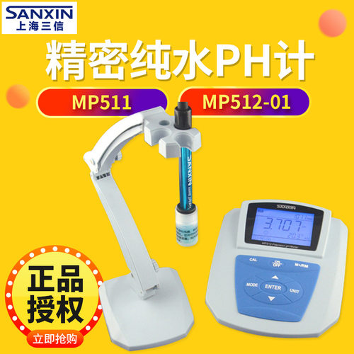 上海三信 MP511 MP512-01/02/03 纯水pH计 台式酸度计