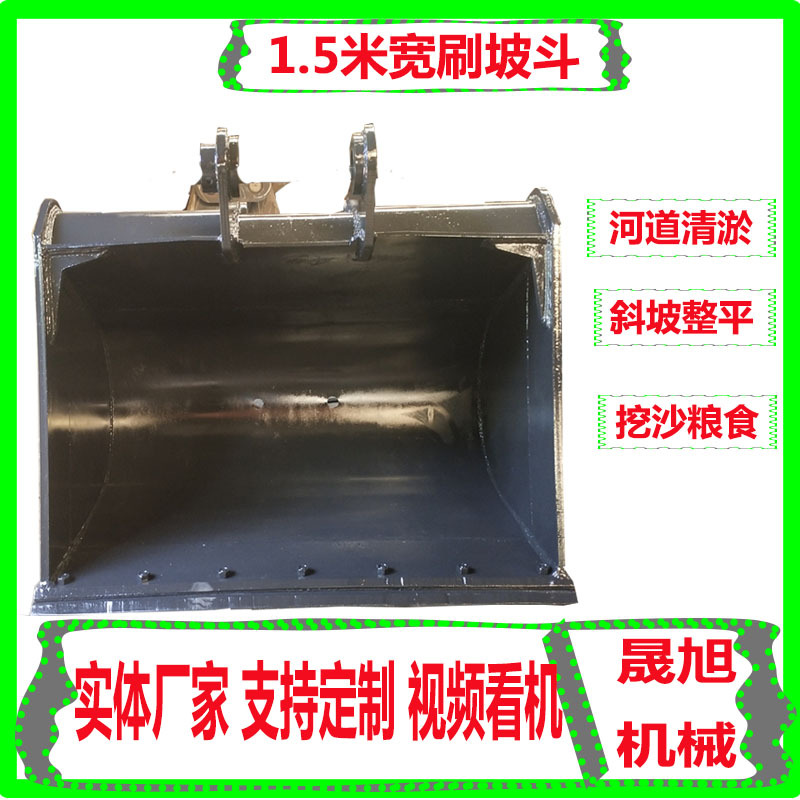 215挖掘机安装刷坡斗 1.5米河道清淤平斗 建筑水沟斗卸煤斗