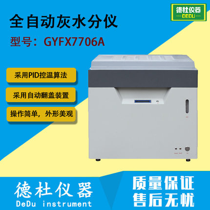 GYFX7706A全自动灰水分仪 煤、焦炭、石油等物质水分、灰分测定仪