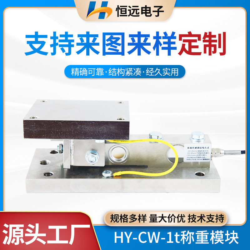 称重模块HY-CW-1t高精度重力传感器仓配料秤罐体反应釜称重模块