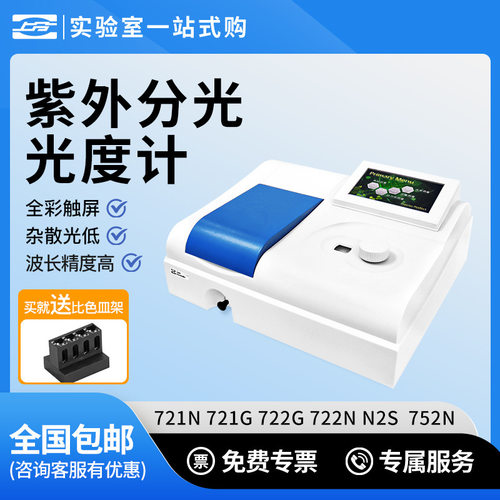 上海仪电紫外可见光分光度计721 722N紫外分光光度计N4 N4S实验室