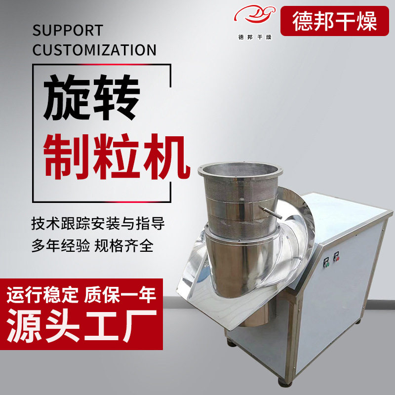 固体饮料旋转制粒机豆腐渣不锈钢制作旋转造粒机板蓝根颗粒机