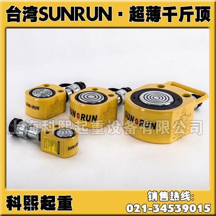 台湾SUNRUN巨轮兴千斤顶 RSM-50 RSM-100 RSM-200超薄型千斤顶