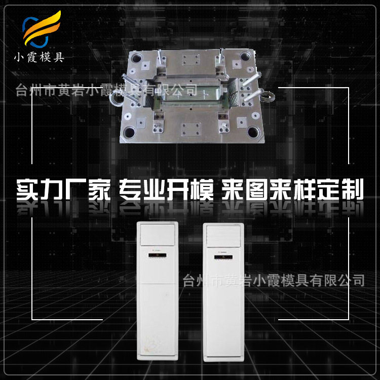 水冷空调模具制造厂家 塑胶水冷空调模具工厂家 塑料水冷空调模具