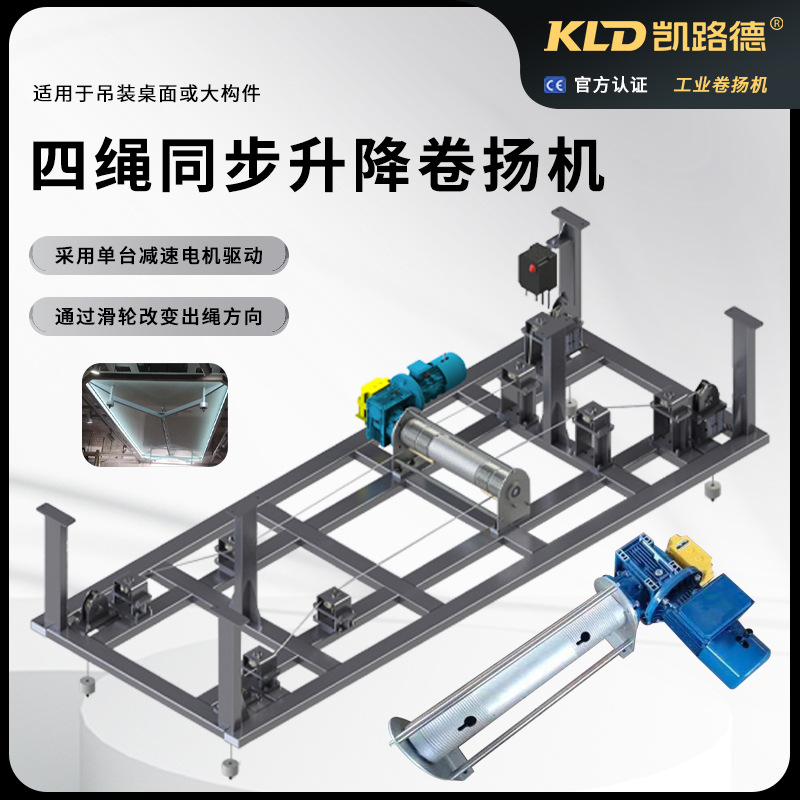 升降卷扬机四绳同步低噪音电动吊装设备用于桌面或大构件提升绞车
