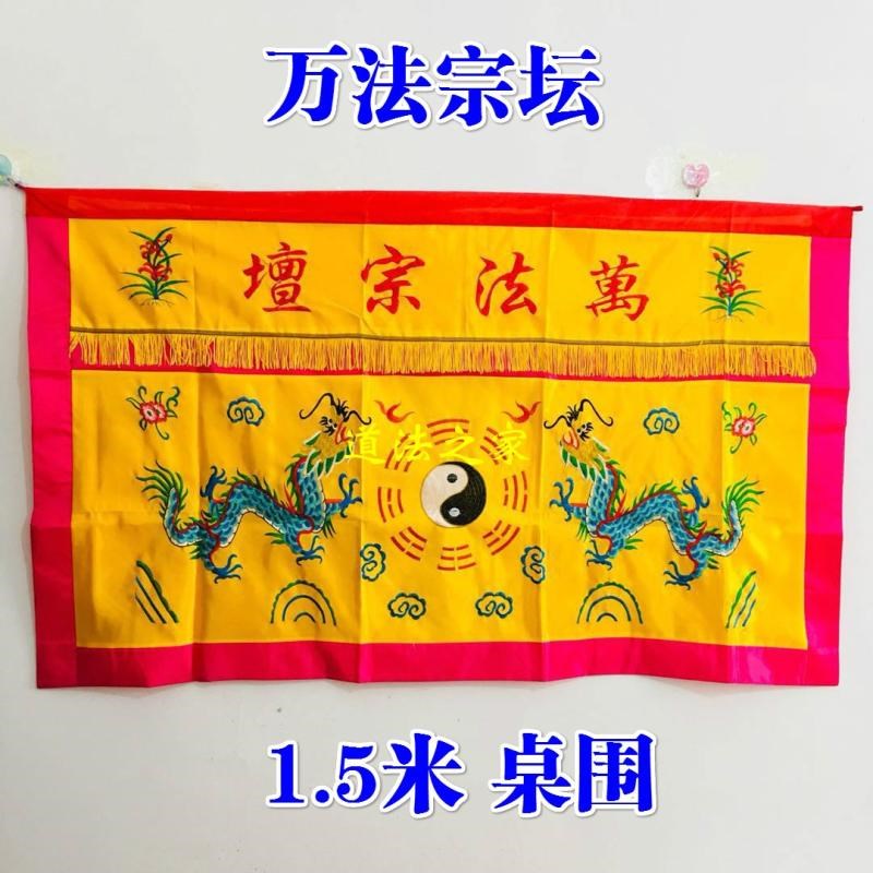 道用品道家 万法宗坛 桌围八卦双龙桌围桌布.5米缎布