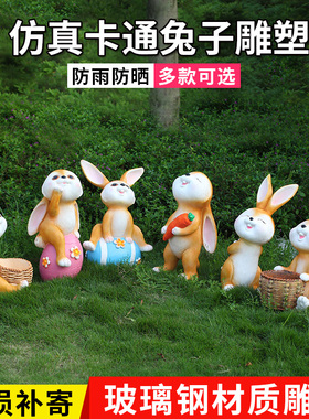 户外花园摆件玻璃钢雕塑小兔子园林庭院幼儿园景观装饰