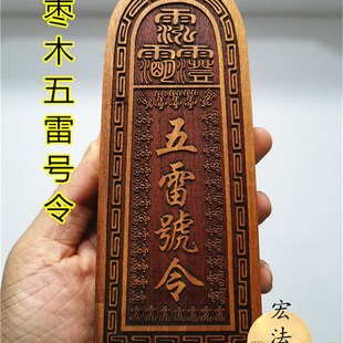 令牌 五雷号令 总召万灵令牌 枣木五雷令牌 三十六雷令牌雷牌