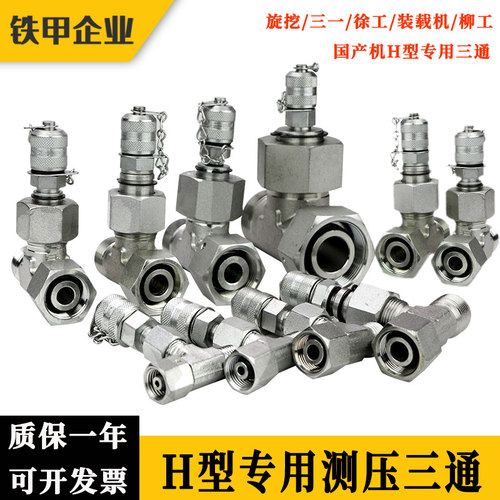 挖掘机测压三通检测H型度锥型旋挖压力测试先导三通转接头