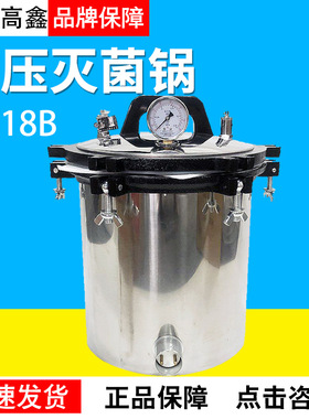 18L高压灭菌锅JX-18B/QS认证专用全不锈钢手提式压力蒸汽灭菌器