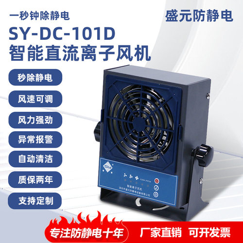盛元SY-DC-101D智能直流除静电离子风机低功耗工业防静电离子风机