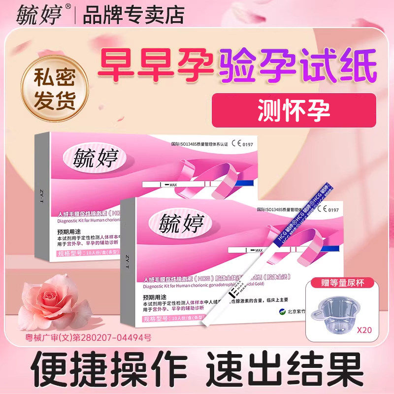 毓婷早孕试纸家用早早孕验孕棒测怀孕hcg检测人绒毛膜促性激素