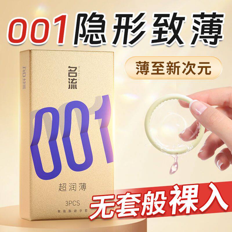 名流001超薄聚氨酯男用避孕套图片