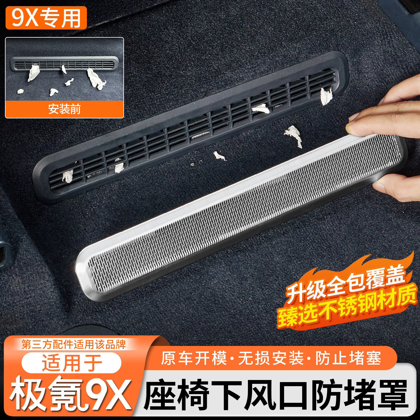 适用于极氪9X座椅下出风口防堵塞保护罩不锈钢防护盖内饰改装配件