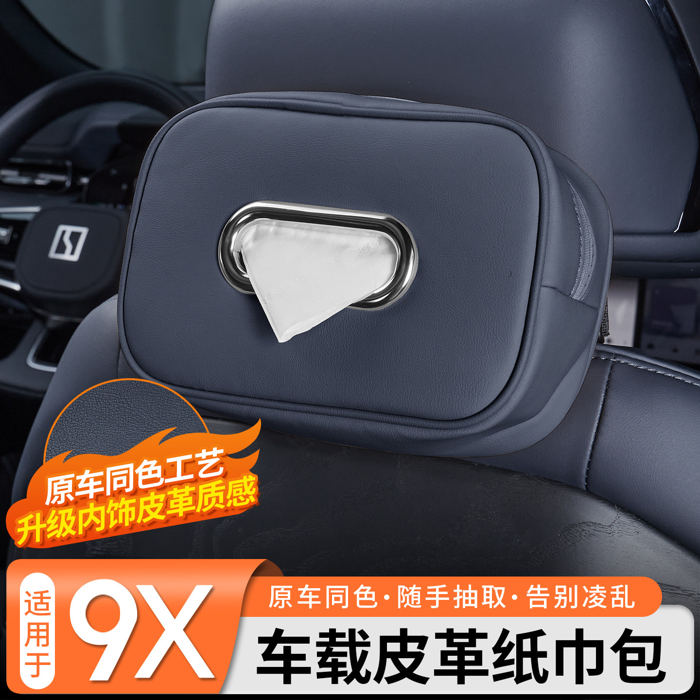 适用于极氪9X皮革纸巾包车载抽纸袋挂式包套原车同色内饰改装配件
