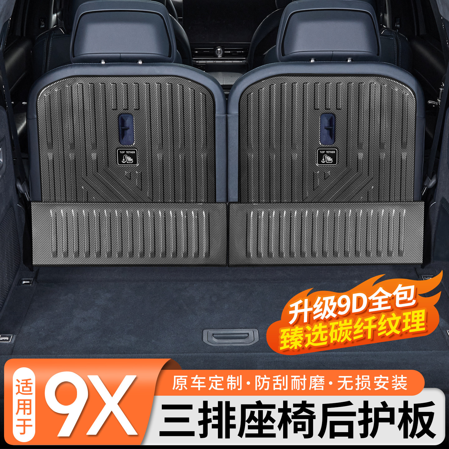 适用于极氪9X碳纤纹三排座椅后护板全包后备箱尾箱尾门防刮改装件