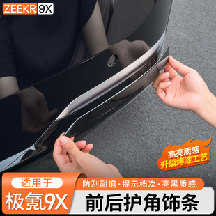 适用于极氪9X曜黑外观套件前后护角饰条黑化中网前脸黑武士改装件
