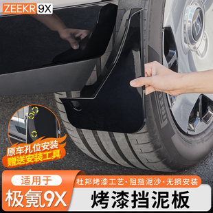 适用于极氪9X车轮挡泥板外饰专用烤漆挡泥板挡沙泥皮改装用品配件