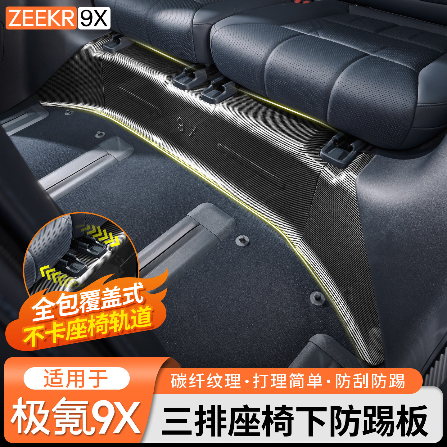 适用于极氪9X三排座椅下碳纤纹防踢板内饰全包覆盖防护板改装配件,汽车用品/电子/清洗/改装,防护板,淘宝优惠券,粉丝福利购,淘宝优惠卷