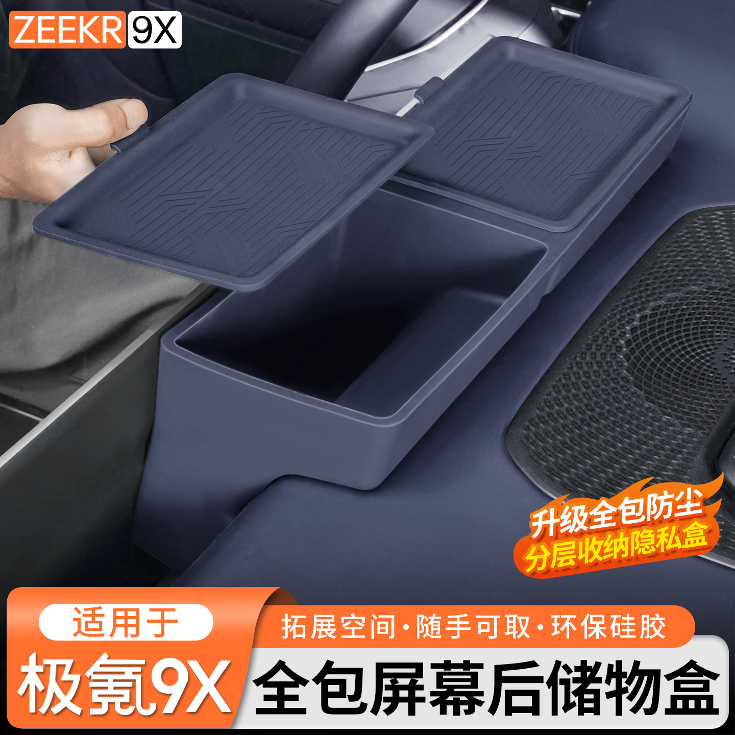 适用于极氪9X双层屏幕后储物盒导航分隔收纳硅胶套内饰防护改装件,汽车用品/电子/清洗/改装,车载收纳箱/袋/盒,淘宝优惠券,粉丝福利购,淘宝优惠卷