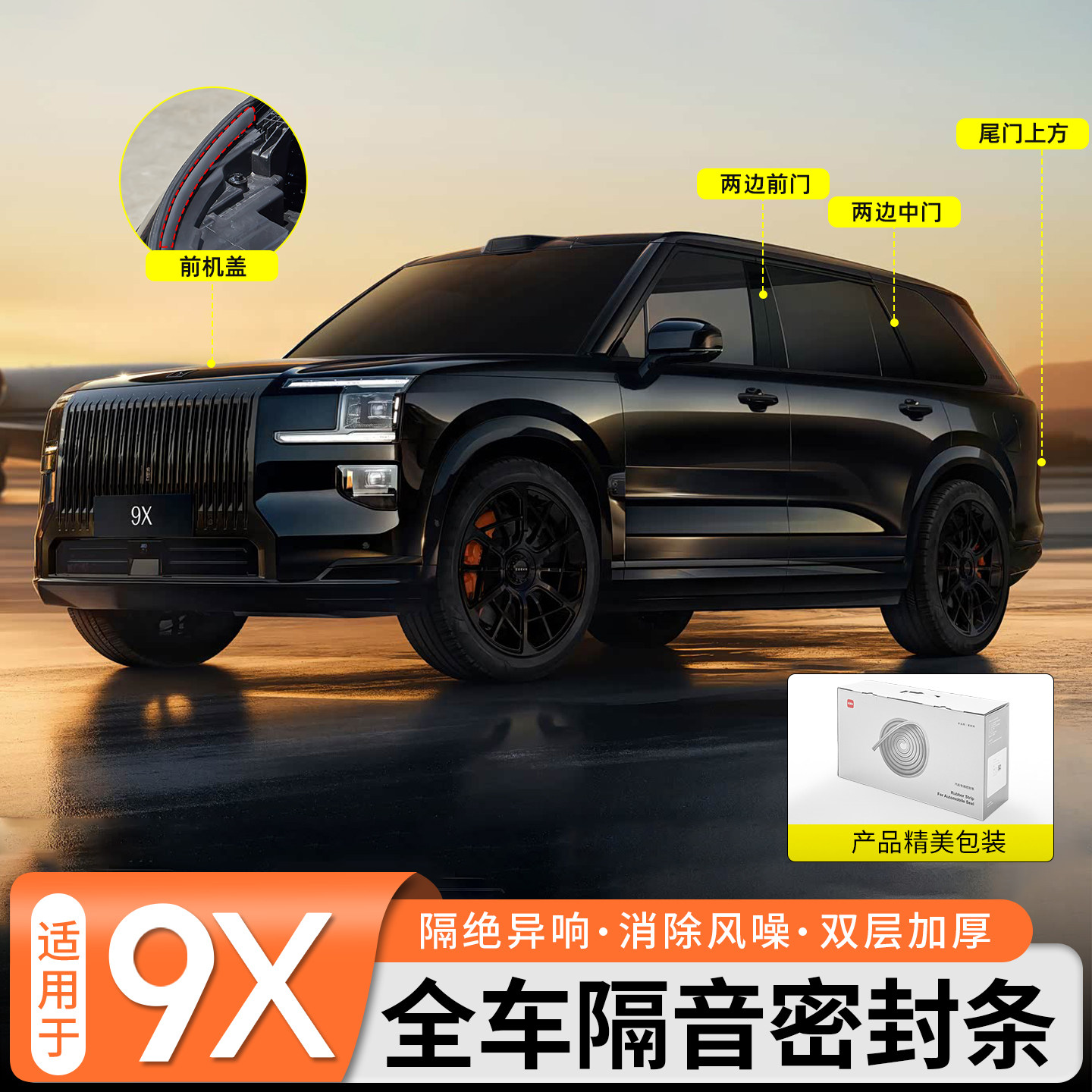 【噪音克星】极氪9X隔音密封条