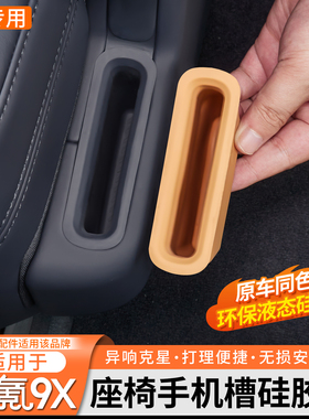 适用于极氪9X中排座椅侧手机槽保护硅胶垫内饰专用防护套改装配件