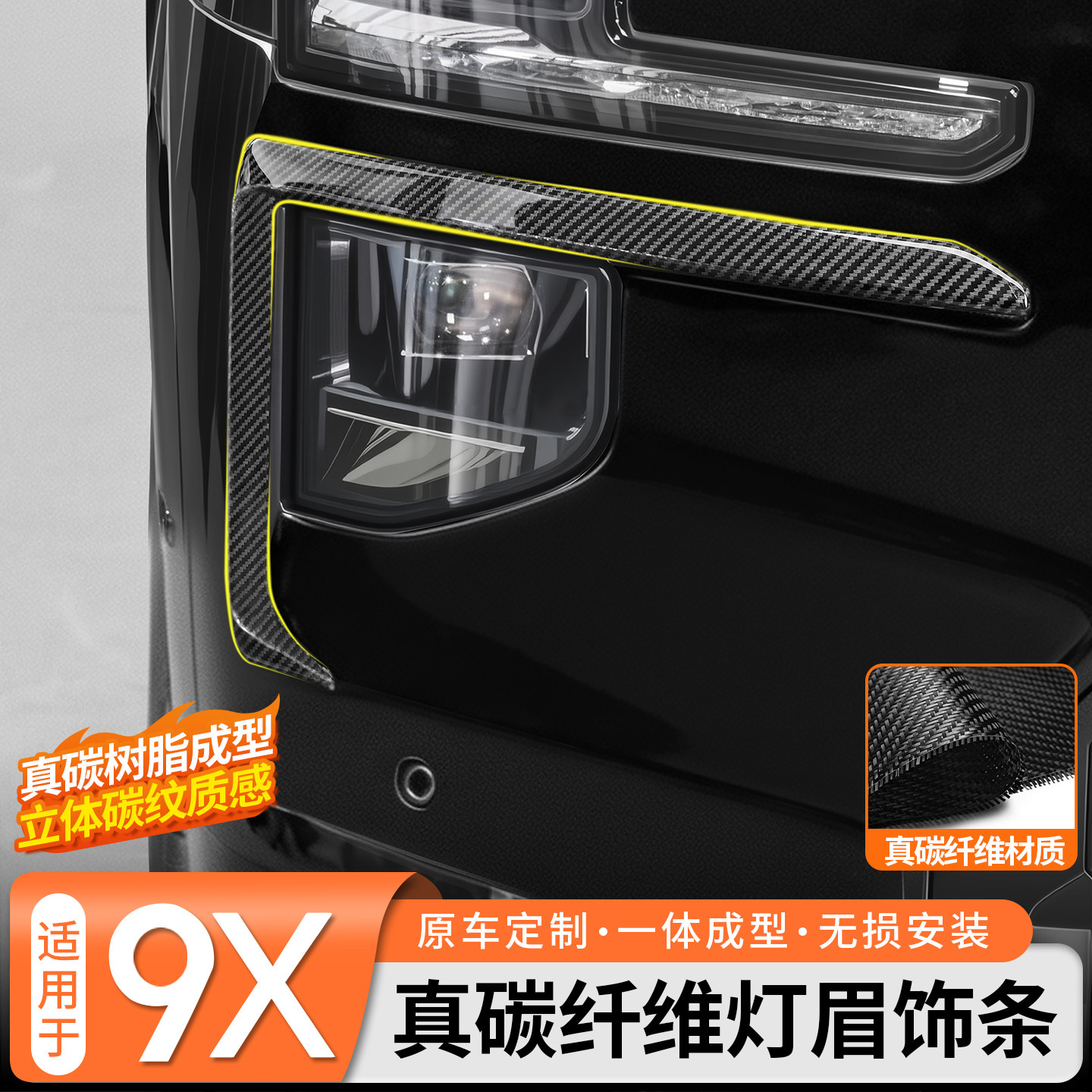 极氪9X真碳纤维灯眉饰条