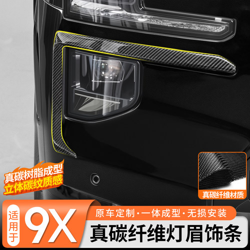 极氪9X真碳纤维灯眉饰条