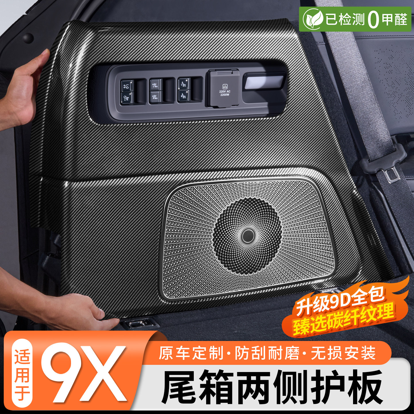 适用于极氪9X碳纤纹后备箱护板天地门防刮条尾箱两侧保护改装配件